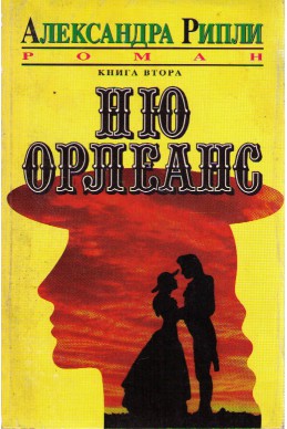 Ню Орлеанс, Книга 2